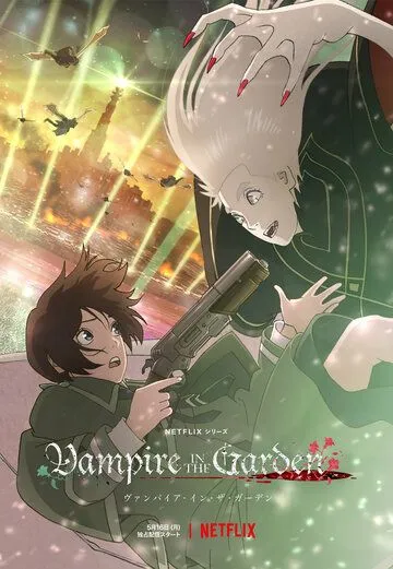 Вампир в саду / Vampire in the Garden (2022) cериал мультфильм аниме скачать через торрет бесплатно в хорошем качестве