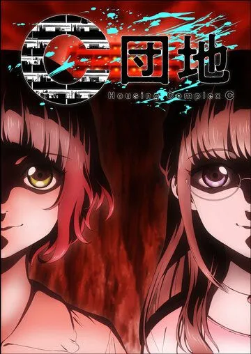 Жилой комплекс C / C Danchi (2022) cериал мультфильм аниме скачать через торрет бесплатно в хорошем качестве