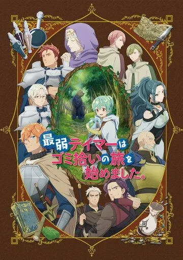 Слабейшая укротительница в путешествии по сбору питомцев / Saijaku Tamer wa Gomi Hiroi no Tabi wo Hajimemashita. (2023) cериал мультфильм аниме скачать через торрет бесплатно в хорошем качестве