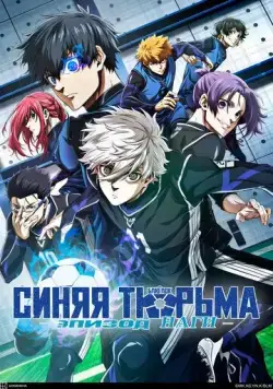 Блю Лок. Эпизод Наги / Blue Lock: Episode Nagi 2024 смотреть онлайн cериал мультфильм в хорошем качестве