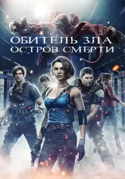 Обитель зла: Остров смерти / Resident Evil: Death Island (2023) мультфильм скачать через торрет бесплатно в хорошем качестве