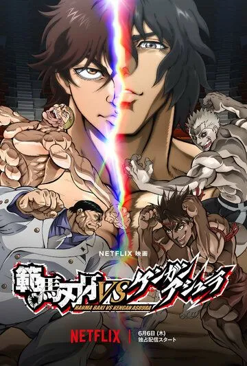 Баки Ханма против Кэнгана Асуры / Hanma Baki VS Kengan Ashura (2024) мультфильм скачать через торрет бесплатно в хорошем качестве