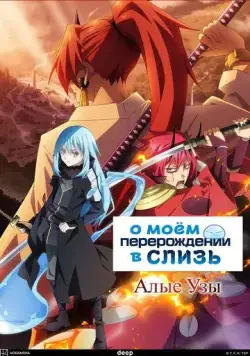 О моём перерождении в слизь: Алые узы / Tensei shitara Slime Datta Ken Movie: Guren no Kizuna-hen (2022) мультфильм скачать через торрет бесплатно в хорошем качестве