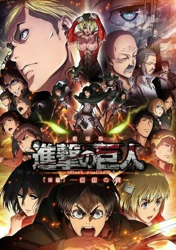 Атака титанов: Крылья свободы / Gekijoban Shingeki no Kyojin Kohen: Jiyo no tsubasa (2015) мультфильм скачать через торрет бесплатно в хорошем качестве