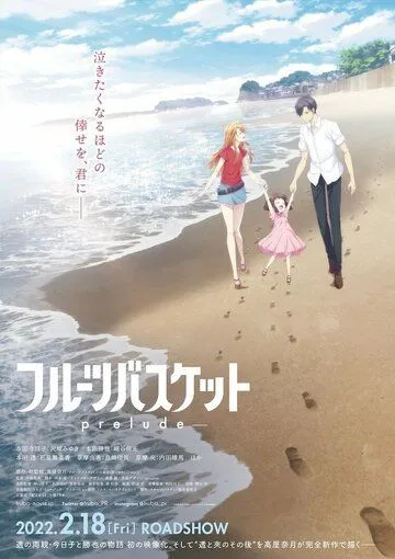 Фруктовая корзина: Прелюдия / Fruits Basket: Prelude (2022) мультфильм скачать через торрет бесплатно в хорошем качестве