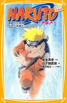 Наруто: Битва на Хидден-Фоллс / Naruto: Takigakure no Shitou - Ore ga Eiyuu Dattebayo! (2003) мультфильм скачать через торрет бесплатно в хорошем качестве