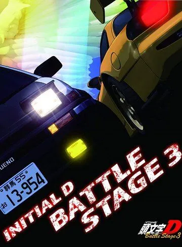 Инициал Ди: Боевая стадия 3 / Initial D Battle Stage 3 (2021) мультфильм скачать через торрет бесплатно в хорошем качестве