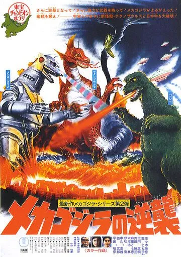 Террор Мехагодзиллы / Mekagojira no gyakushu (1975) фильм скачать через торрет бесплатно в хорошем качестве