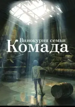 Винокурня семьи Комада / Komada Jouryuusho e Youkoso (2023) мультфильм скачать через торрет бесплатно в хорошем качестве