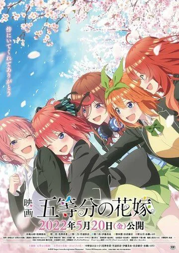 Пять невест. Фильм / The Quintessential Quintuplets the Movie (2022) мультфильм скачать через торрет бесплатно в хорошем качестве