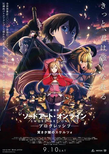 Мастера Меча Онлайн: Прогрессив — Скерцо глубокой ночи / Sword Art Online: Progressive Movie - Kuraki Yuuyami no Scherzo (2022) мультфильм скачать через торрет бесплатно в хорошем качестве