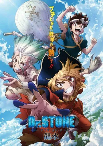 Доктор Стоун: Рюсуй / Dr. Stone: Ryuusui (2022) мультфильм скачать через торрет бесплатно в хорошем качестве