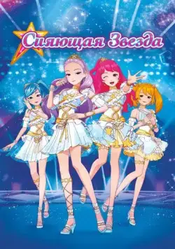 Сияющая звезда / Geukjangpan syainingseuta: saeroun runakwonui tansaeng! (2019) мультфильм скачать через торрет бесплатно в хорошем качестве