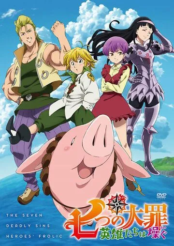 Семь смертных грехов: Возрождение заповедей / Nanatsu no Taizai: Eiyuu-tachi wa hashagu (2018) мультфильм скачать через торрет бесплатно в хорошем качестве