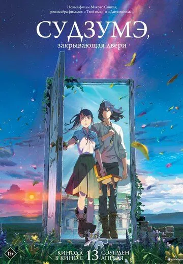 Судзумэ, закрывающая двери / Suzume no tojimari (2022) мультфильм скачать через торрет бесплатно в хорошем качестве