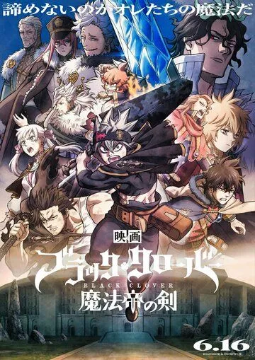 Чёрный клевер: Меч короля магов / Black Clover: Mahou Tei no Ken (2023) мультфильм скачать через торрет бесплатно в хорошем качестве