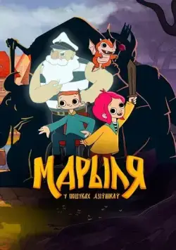 Марыля. В поисках дивников (2023) мультфильм скачать через торрет бесплатно в хорошем качестве