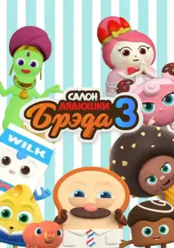 Салон дядюшки Брэда / Bread Barbershop (2020) мультфильм скачать через торрет бесплатно в хорошем качестве