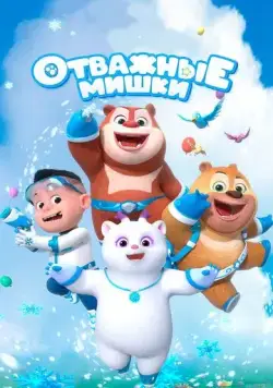 Отважные мишки / Boonie Squad (2021) мультфильм скачать через торрет бесплатно в хорошем качестве