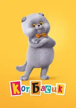 Кот Басик (2022) cериал мультфильм скачать через торрет бесплатно в хорошем качестве