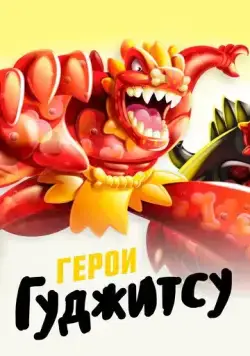 Герои Гуджитсу / Heroes of Goo Jit Zu (2019) cериал мультфильм скачать через торрет бесплатно в хорошем качестве