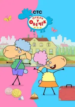 Отель у овечек (2022) cериал мультфильм скачать через торрет бесплатно в хорошем качестве