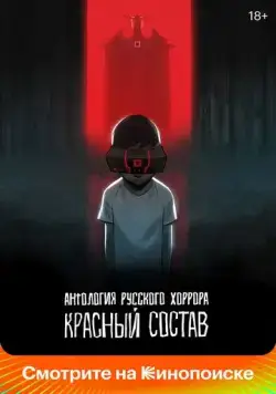 Антология русского хоррора: Красный состав / Red Iron Road (2023) cериал мультфильм скачать через торрет бесплатно в хорошем качестве
