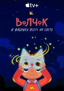 Волчок и фабрика всего на свете / Wolfboy and the Everything Factory (2021) cериал мультфильм скачать через торрет бесплатно в хорошем качестве