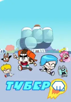 Тубер / Hero Circle (2019) мультфильм скачать через торрет бесплатно в хорошем качестве