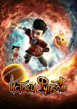Истоки футбола / Cuju Squad (2022) мультфильм скачать через торрет бесплатно в хорошем качестве