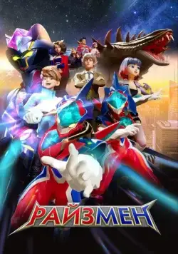 Райзмен / RiseMan (2023) мультфильм скачать через торрет бесплатно в хорошем качестве