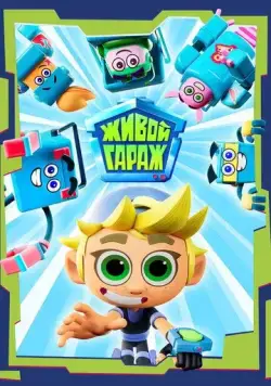 Живой гараж (2023) мультфильм скачать через торрет бесплатно в хорошем качестве