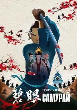 Голубоглазый самурай / Blue Eye Samurai (2023) cериал мультфильм скачать через торрет бесплатно в хорошем качестве