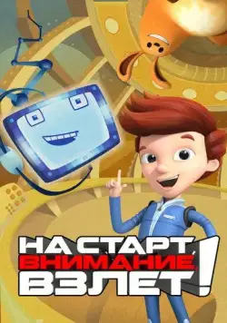 На старт, внимание, взлет! / Ready Jet Go! (2016) мультфильм скачать через торрет бесплатно в хорошем качестве