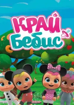 Край Бебис Мэджик Тирс / Cry Babies Magic Tears (2018) мультфильм скачать через торрет бесплатно в хорошем качестве