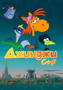 Джинджи / Ginji (2021) cериал мультфильм скачать через торрет бесплатно в хорошем качестве
