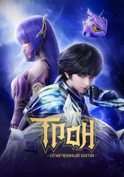 Трон, отмеченный Богом / Shen Yin Wang Zuo (2022) cериал мультфильм аниме скачать через торрет бесплатно в хорошем качестве