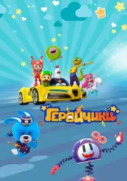 Геройчики (2022) cериал мультфильм на русском скачать торрет файл
