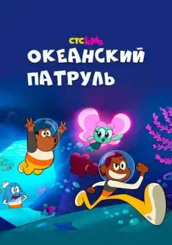 Океанский патруль / Big Blue (2021) cериал мультфильм скачать через торрет бесплатно в хорошем качестве