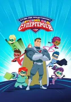 Детский сад супергероев / Superhero Kindergarten (2021) cериал мультфильм скачать через торрет бесплатно в хорошем качестве