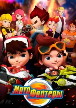 Мотофайтеры / Motofighters (2021) cериал мультфильм скачать через торрет бесплатно в хорошем качестве