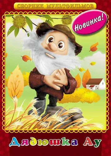 Дядюшка Ау (1979) мультфильм скачать через торрет бесплатно в хорошем качестве