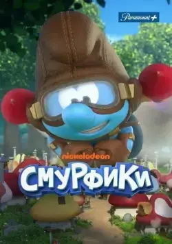 Смурфики / The Smurfs (2021) cериал мультфильм скачать через торрет бесплатно в хорошем качестве