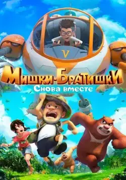 Мишки-братишки. Снова вместе / Boonie Bears: The Adventurers 2 (2018) cериал мультфильм скачать через торрет бесплатно в хорошем качестве