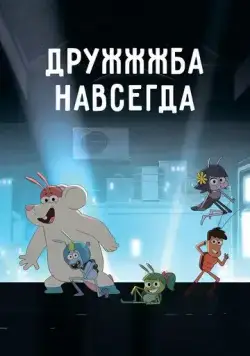 ДруЖЖЖба навсегда / Best Bugs Forever (2019) мультфильм скачать через торрет бесплатно в хорошем качестве