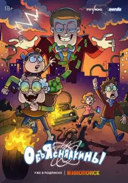 Объяснялкины / Объяснялкины (2023) cериал мультфильм скачать через торрет бесплатно в хорошем качестве