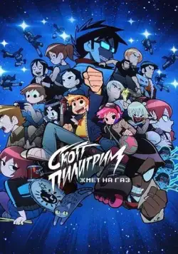 Скотт Пилигрим жмёт на газ / Scott Pilgrim Takes Off (2023) cериал мультфильм скачать через торрет бесплатно в хорошем качестве