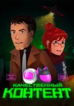 Качественный контент (2021) мультфильм скачать через торрет бесплатно в хорошем качестве