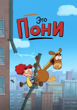 Это Пони / It's Pony (2020) мультфильм скачать через торрет бесплатно в хорошем качестве