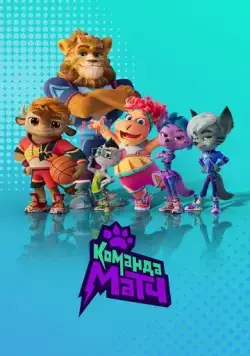 Команда МАТЧ (2022) cериал мультфильм скачать через торрет бесплатно в хорошем качестве